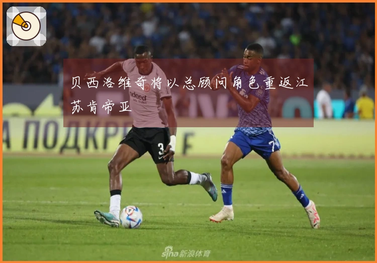 贝西洛维奇将以总顾问角色重返江苏肯帝亚