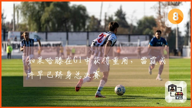 如果哈滕在G1中获得重用，雷霆或许早已跻身总决赛