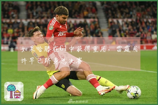 如果哈滕在G1中获得重用，雷霆或许早已跻身总决赛