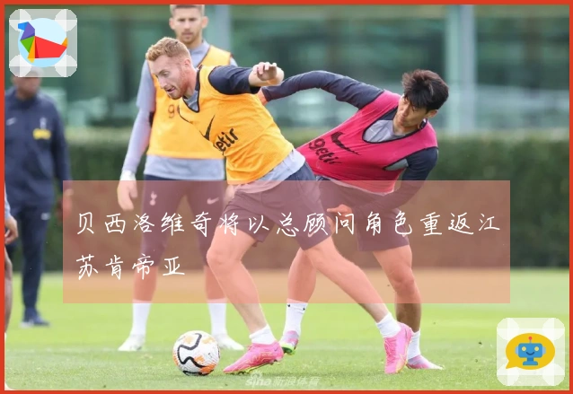 贝西洛维奇将以总顾问角色重返江苏肯帝亚